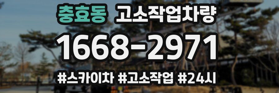 충효동 고소작업차량