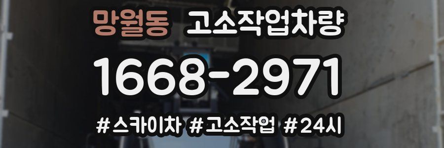 망월동 고소작업차량
