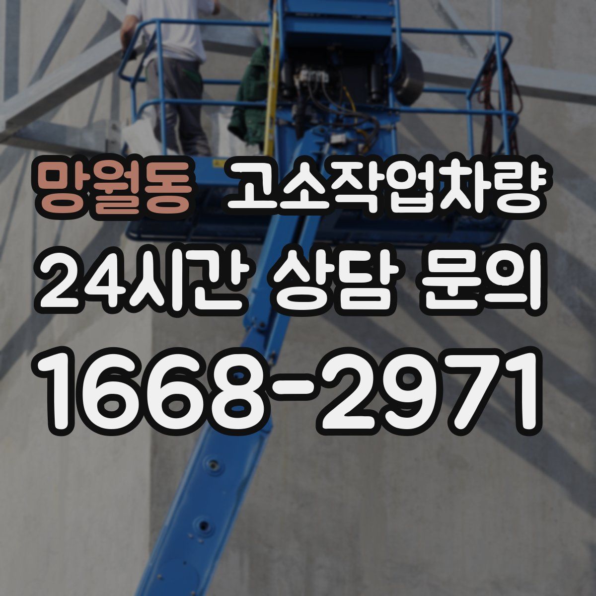 망월동 고소작업차량