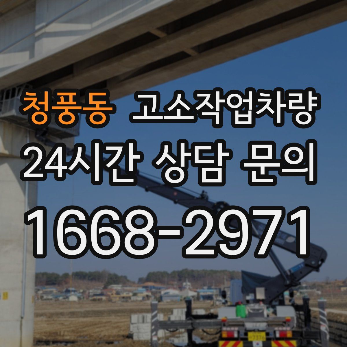 청풍동 고소작업차량