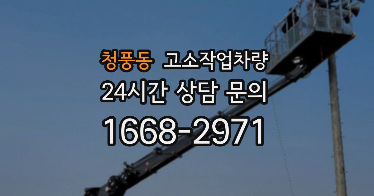 청풍동 고소작업차량