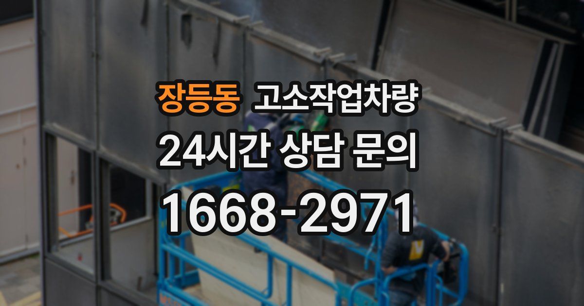 장등동 고소작업차량