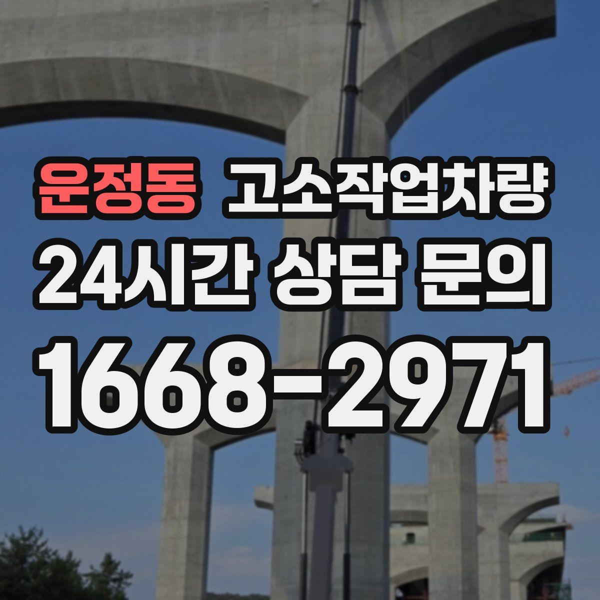 운정동 고소작업차량