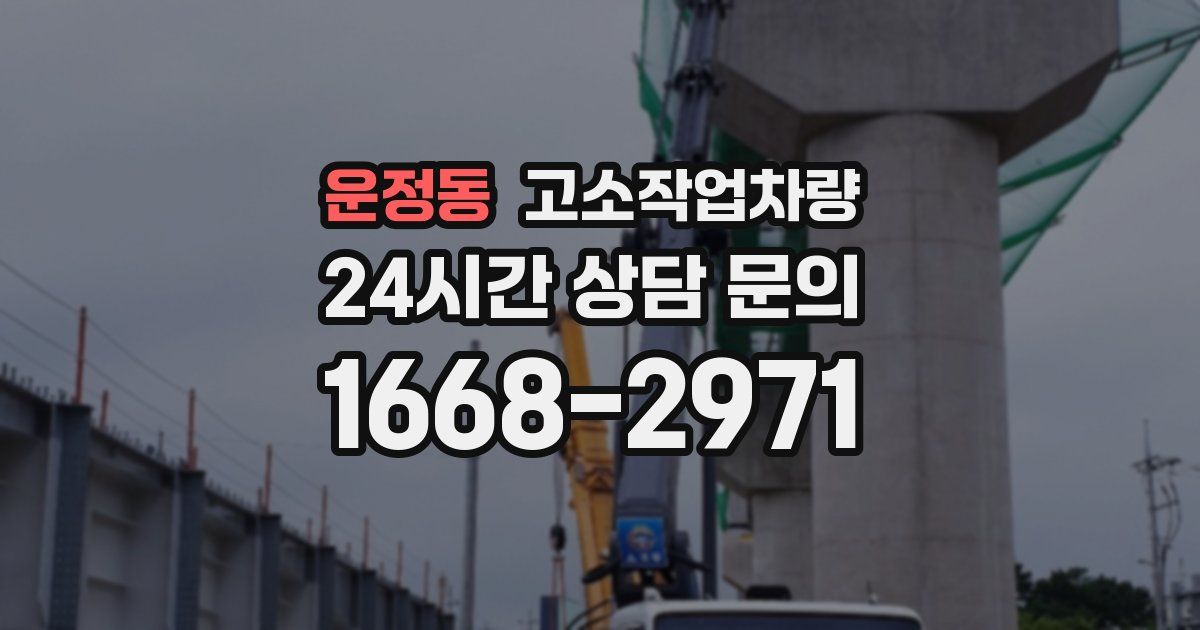 운정동 고소작업차량