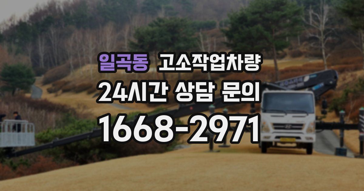 일곡동 고소작업차량