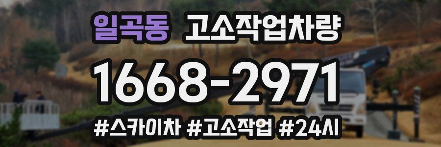 일곡동 고소작업차량