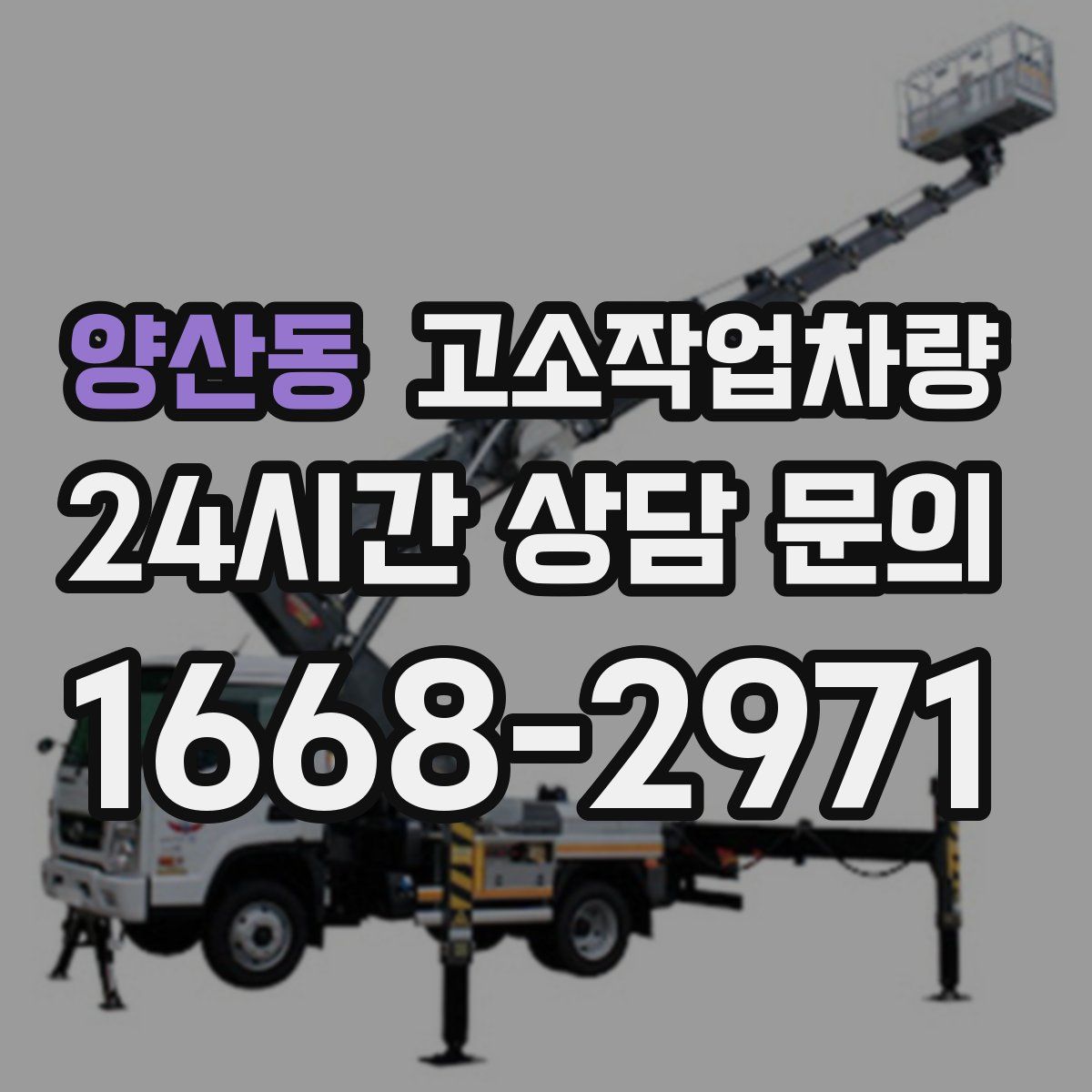 양산동 고소작업차량