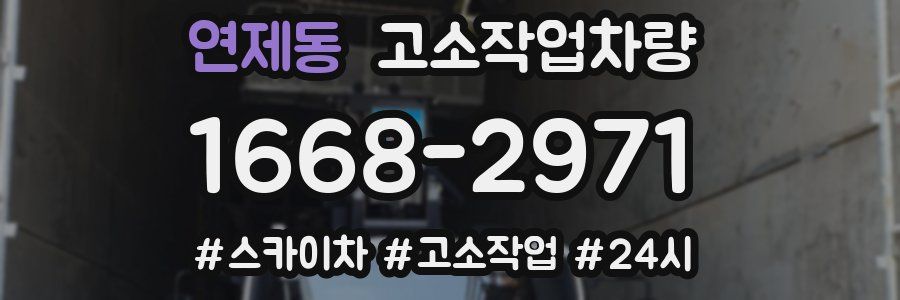 연제동 고소작업차량