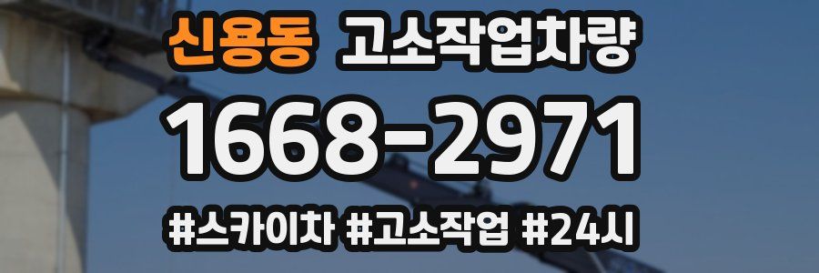 신용동 고소작업차량