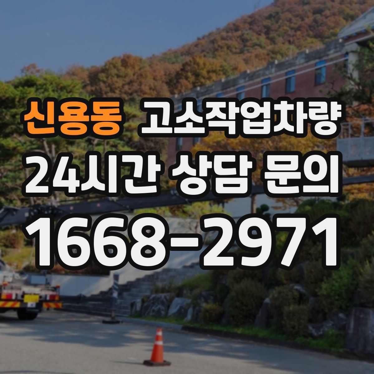 신용동 고소작업차량