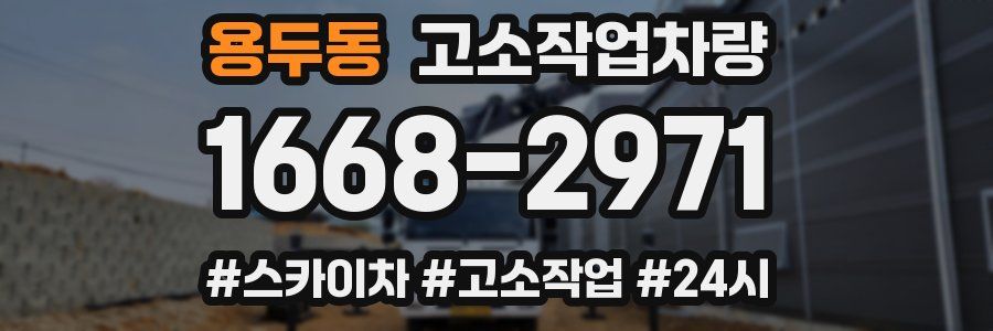 용두동 고소작업차량