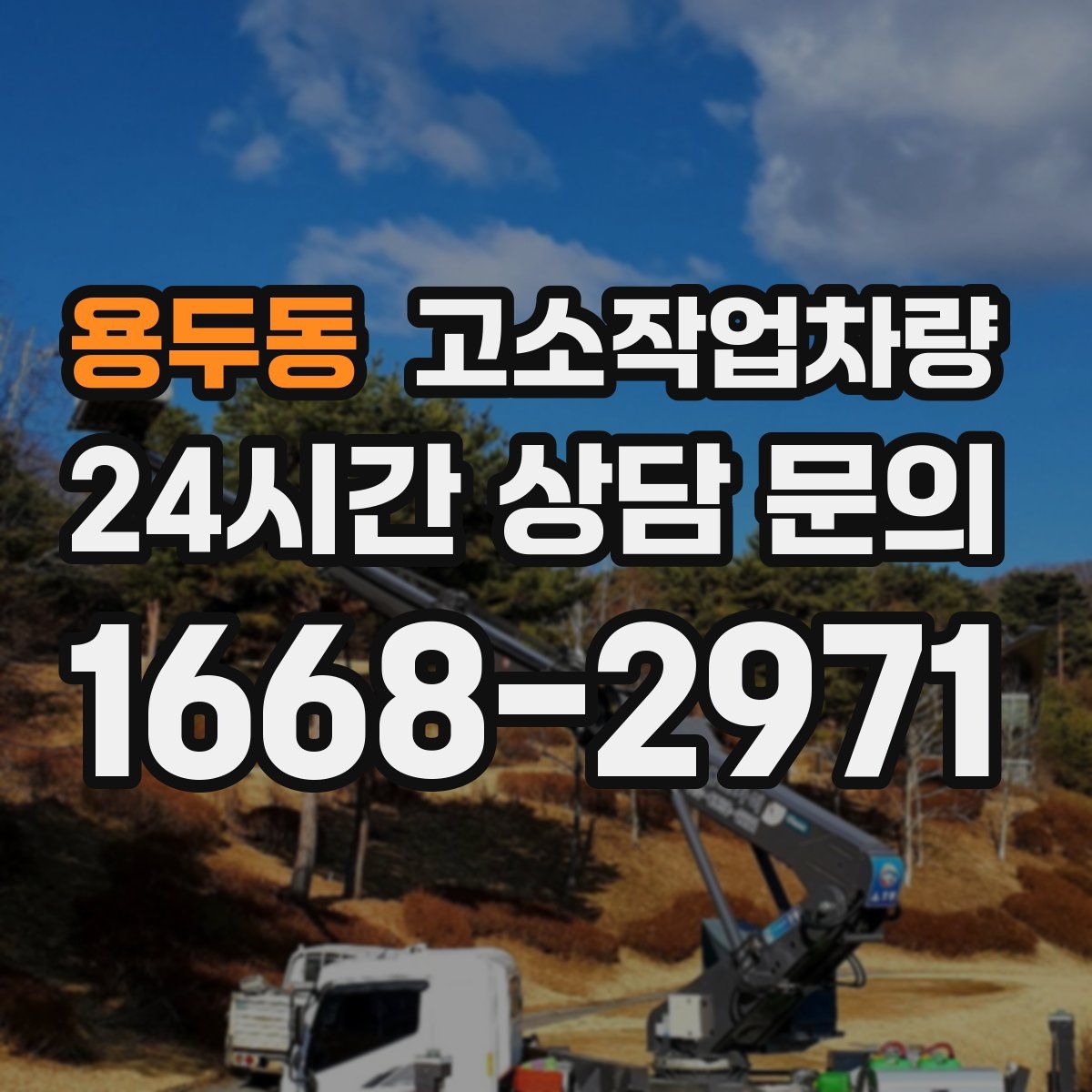 용두동 고소작업차량