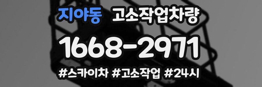 지야동 고소작업차량