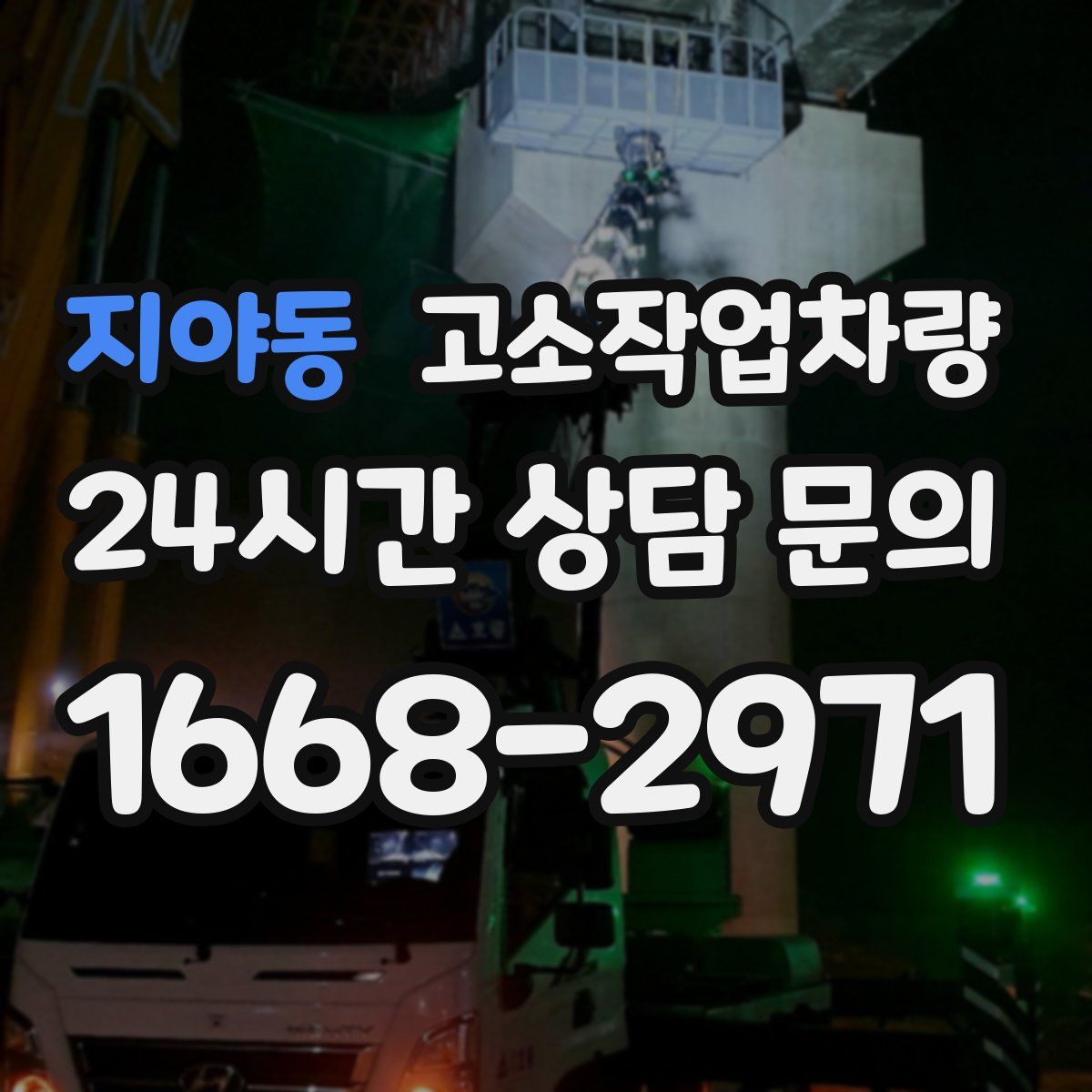 지야동 고소작업차량