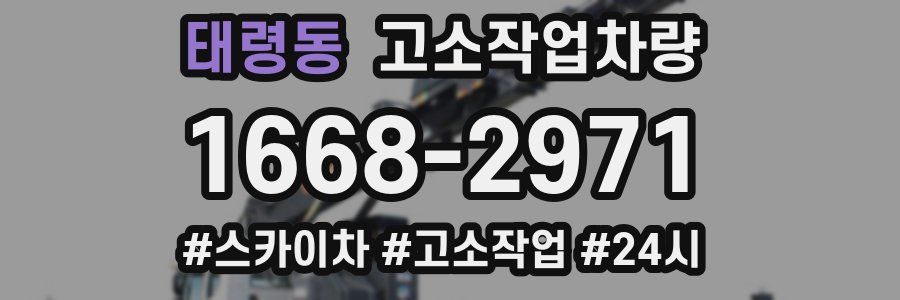 태령동 고소작업차량
