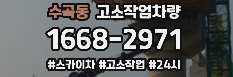 수곡동 고소작업차량