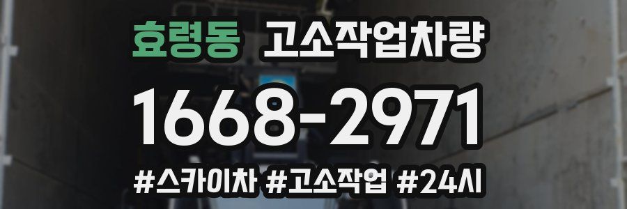 효령동 고소작업차량
