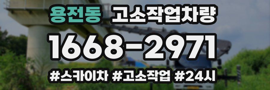 용전동 고소작업차량