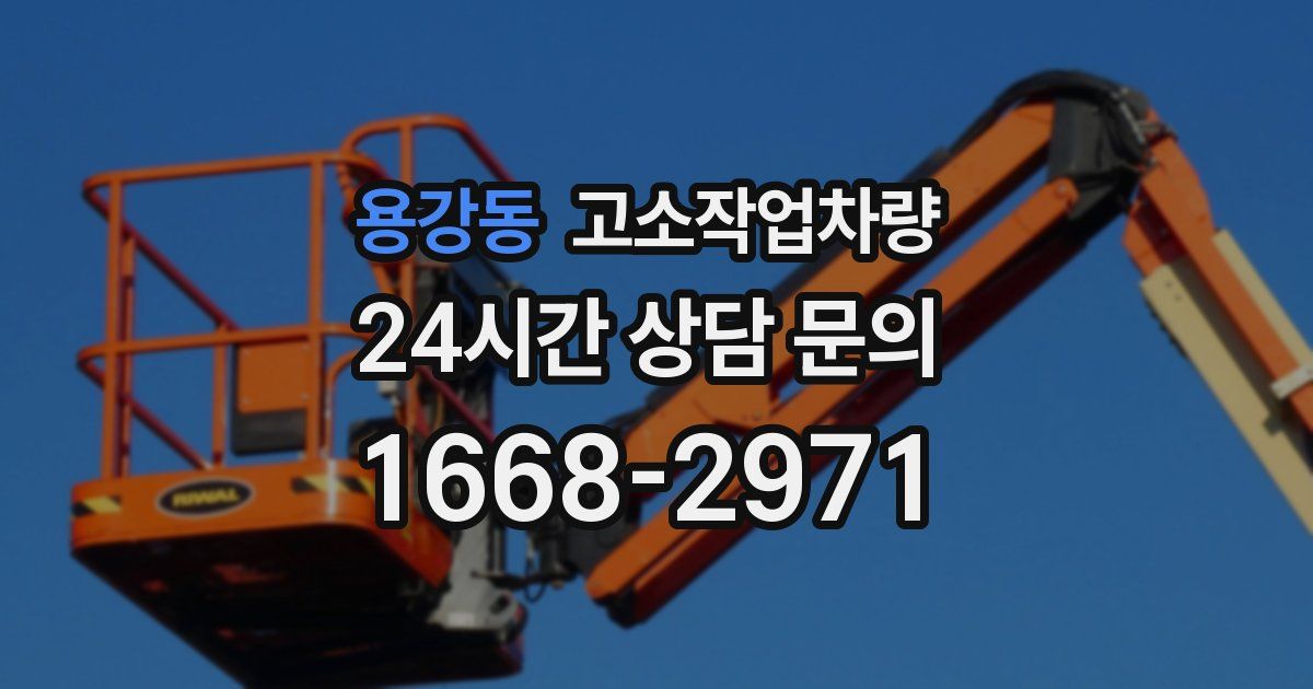 용강동 고소작업차량
