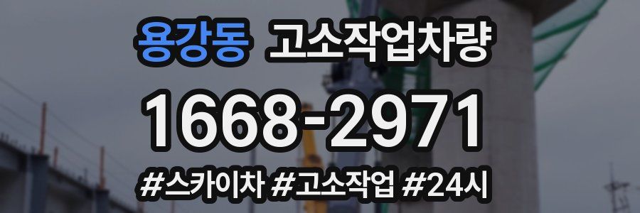 용강동 고소작업차량