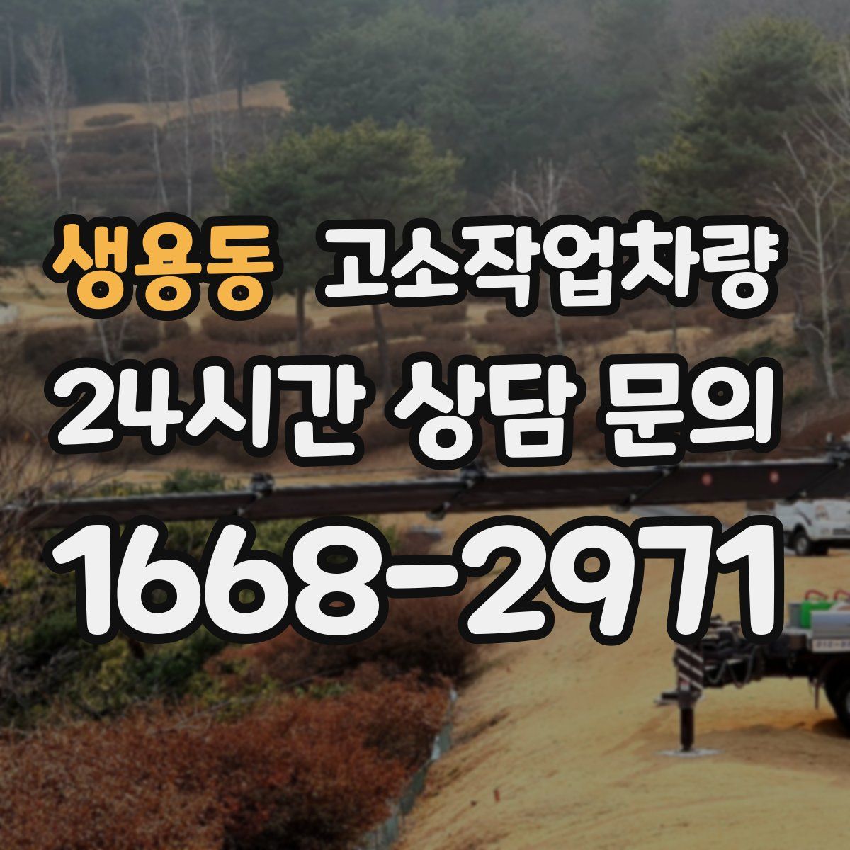 생용동 고소작업차량