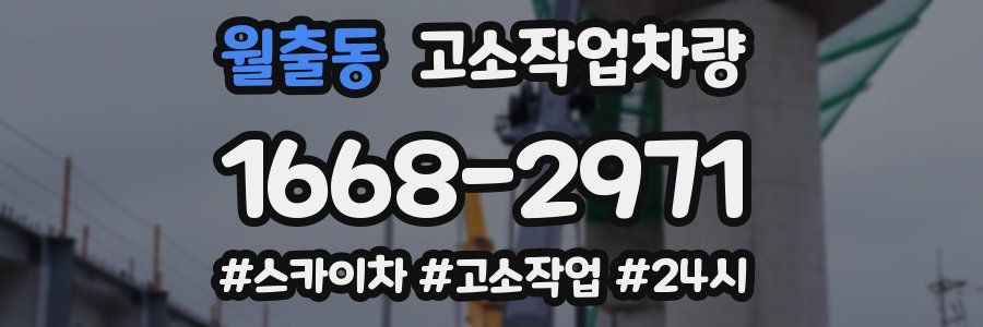 월출동 고소작업차량