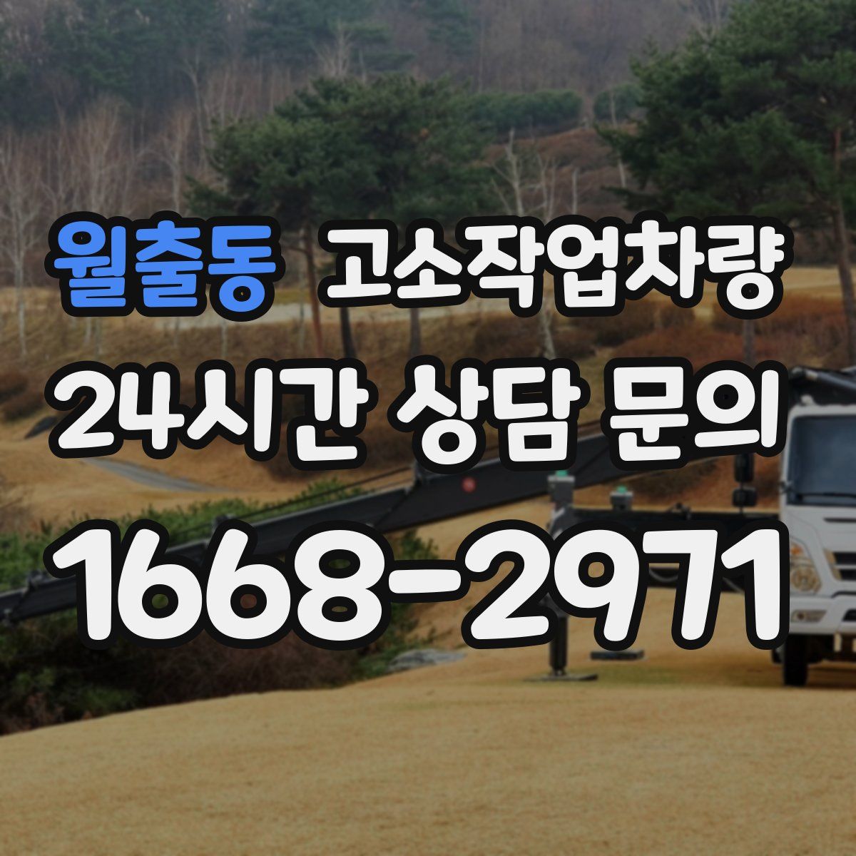 월출동 고소작업차량