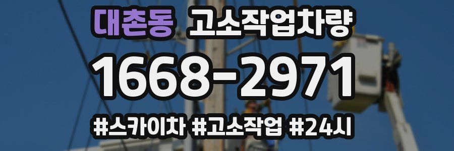 대촌동 고소작업차량