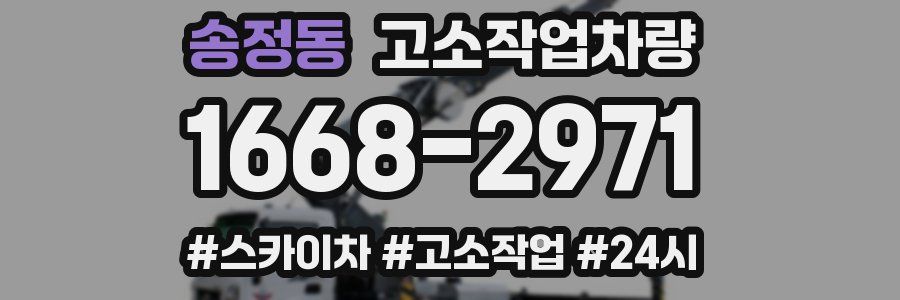 송정동 고소작업차량