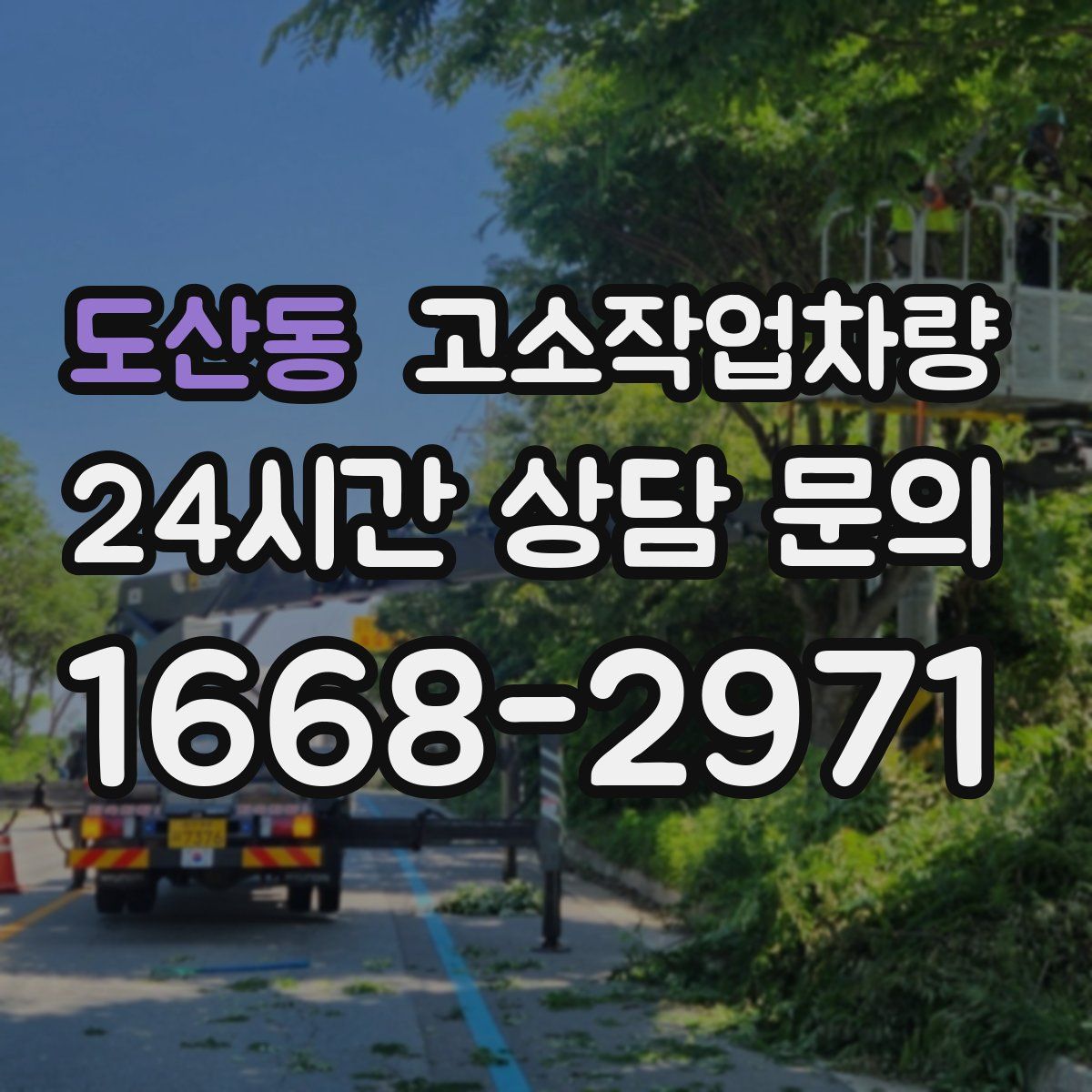 도산동 고소작업차량