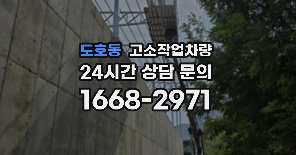 도호동 고소작업차량