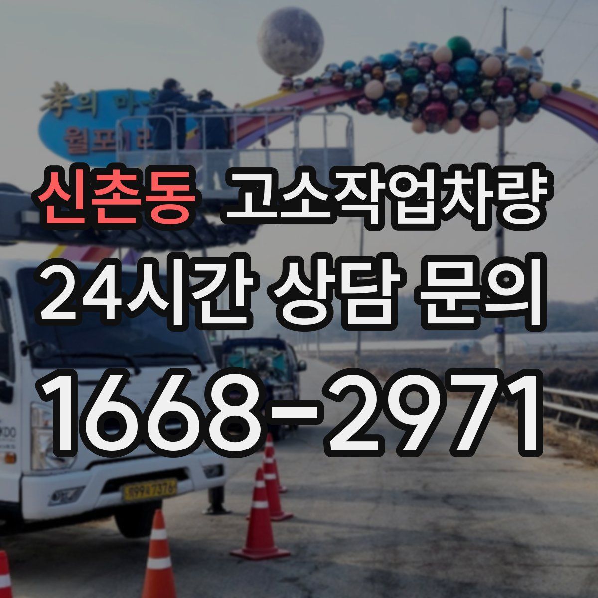 신촌동 고소작업차량