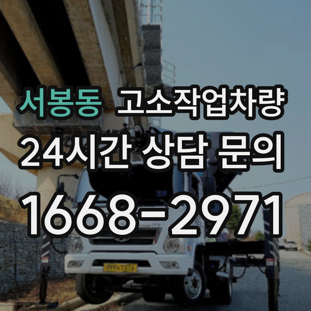 서봉동 고소작업차량