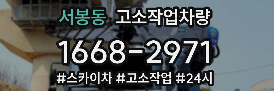 서봉동 고소작업차량