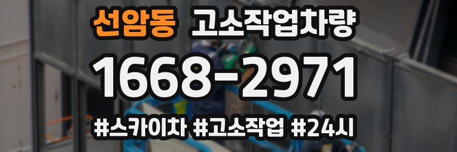 선암동 고소작업차량