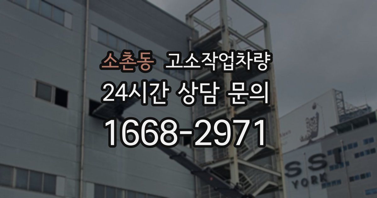 소촌동 고소작업차량