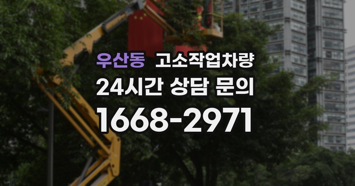 우산동 고소작업차량