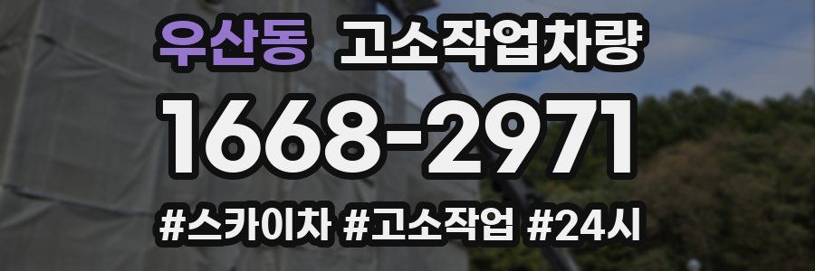 우산동 고소작업차량
