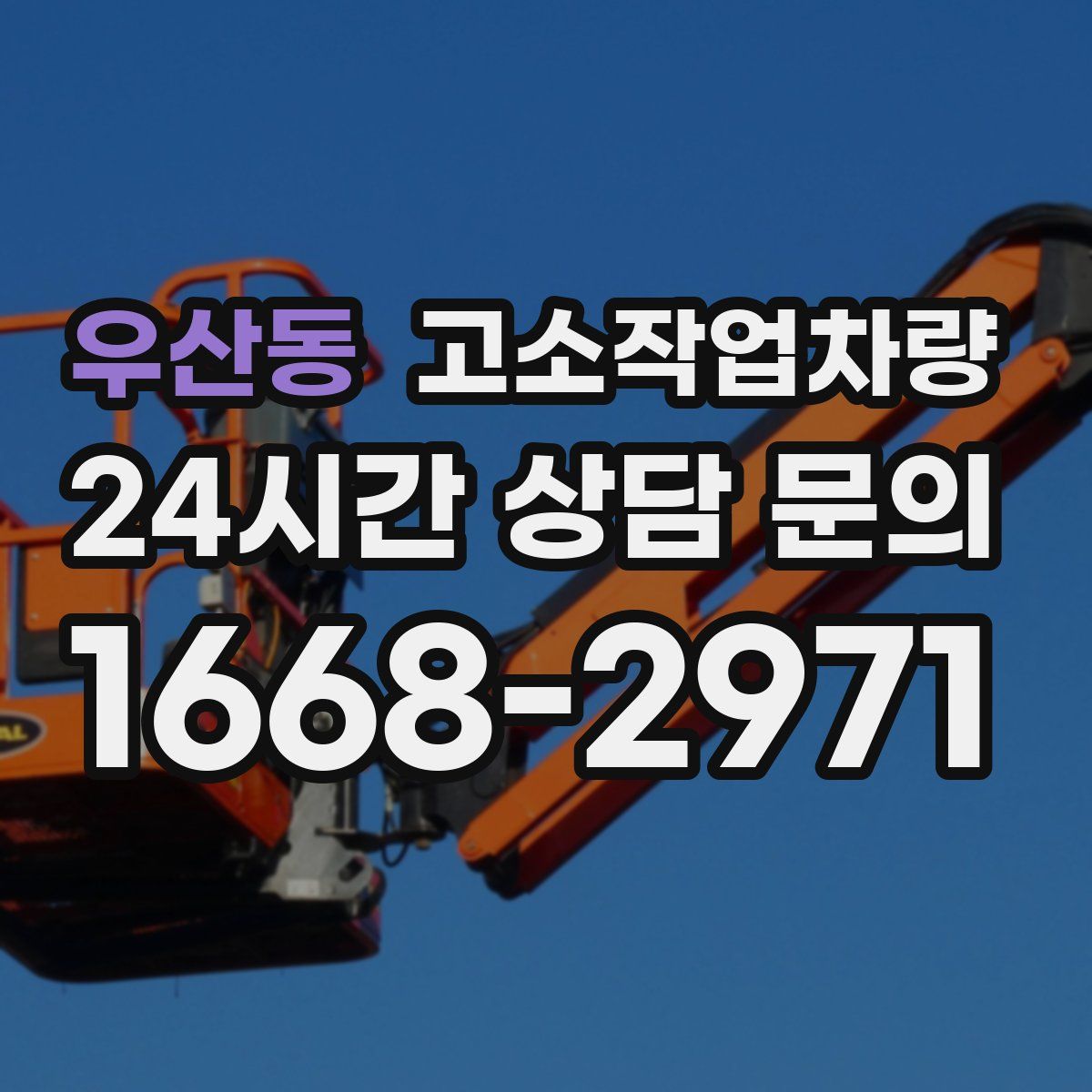 우산동 고소작업차량