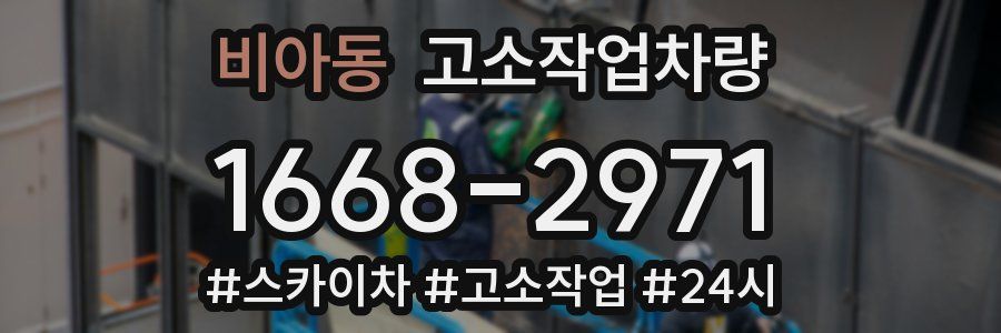 비아동 고소작업차량