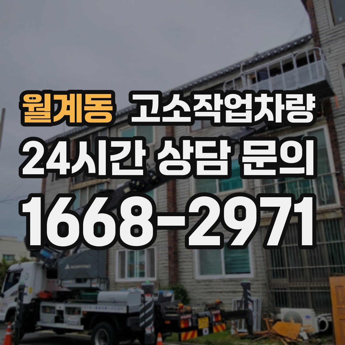 월계동 고소작업차량