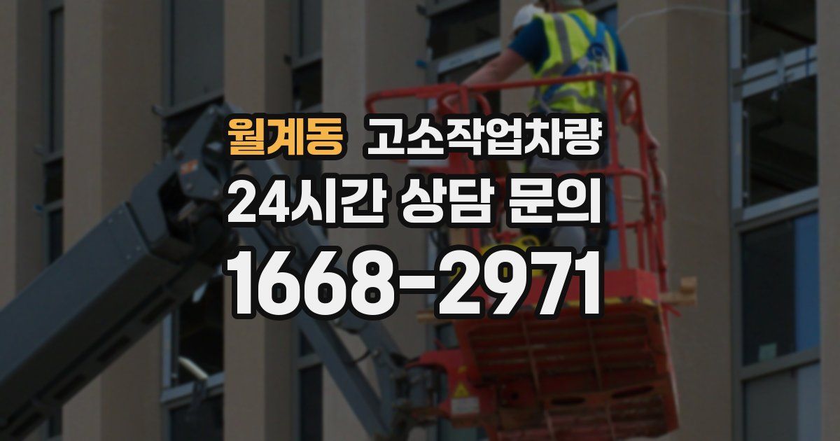 월계동 고소작업차량