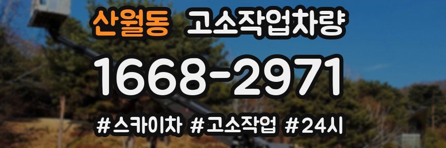 산월동 고소작업차량