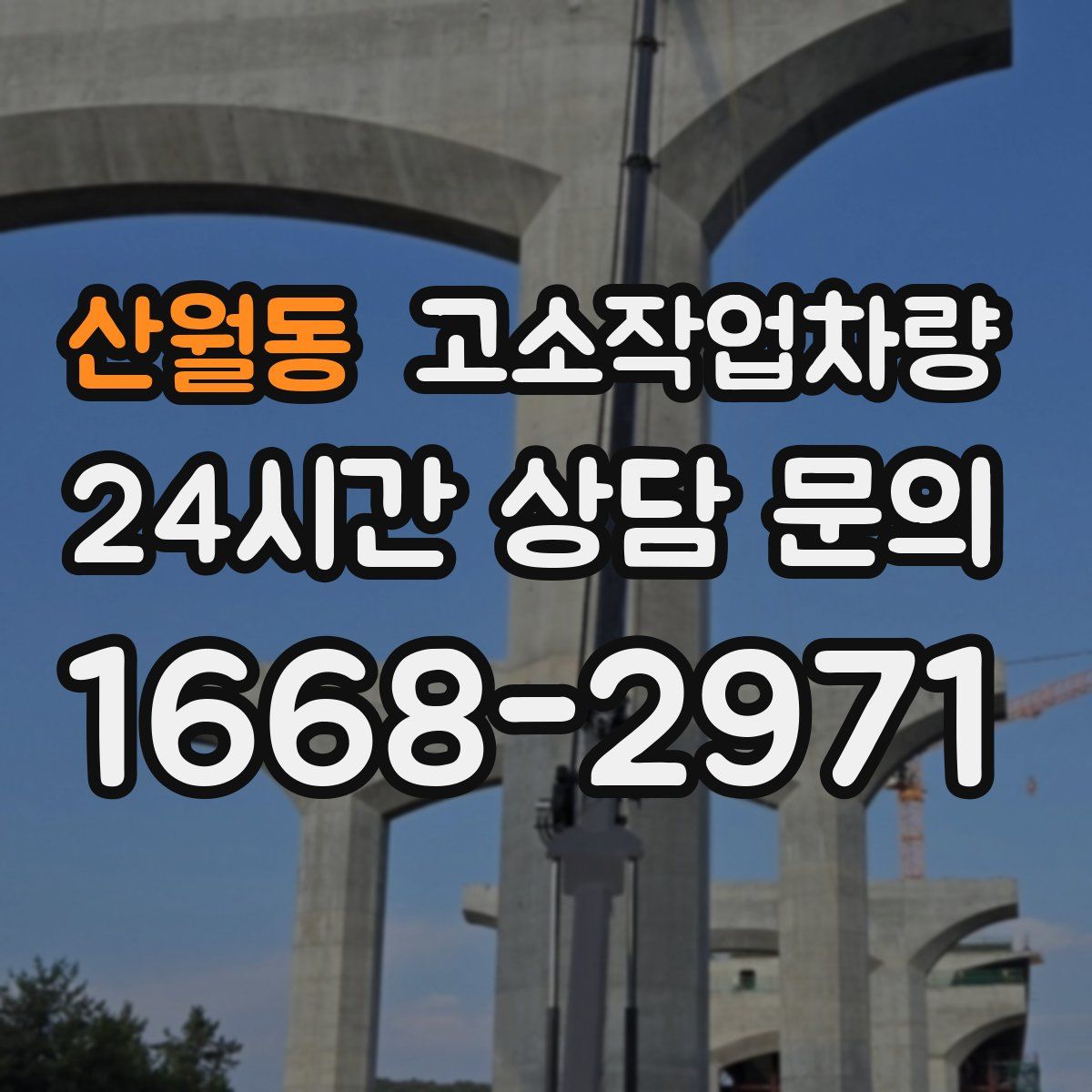 산월동 고소작업차량
