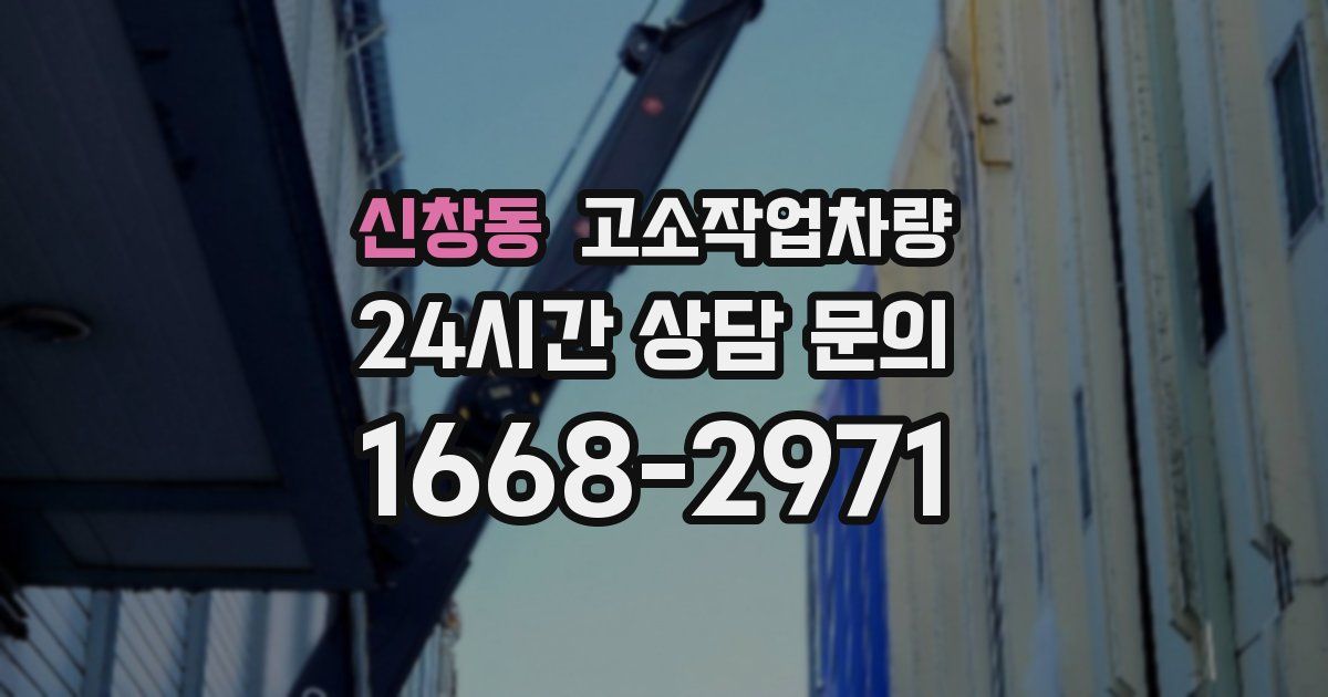 신창동 고소작업차량