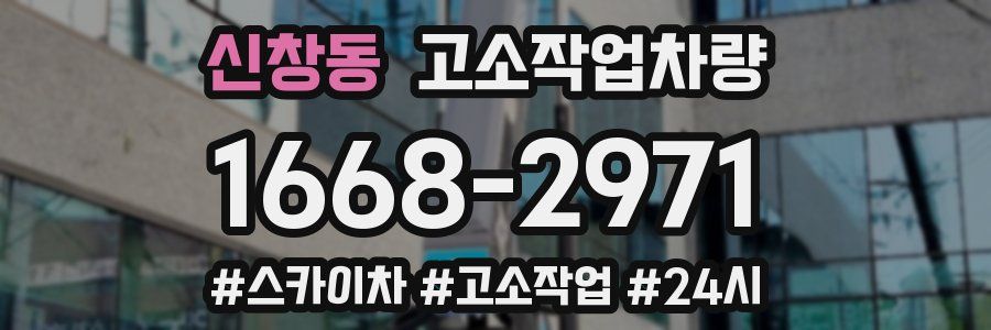 신창동 고소작업차량