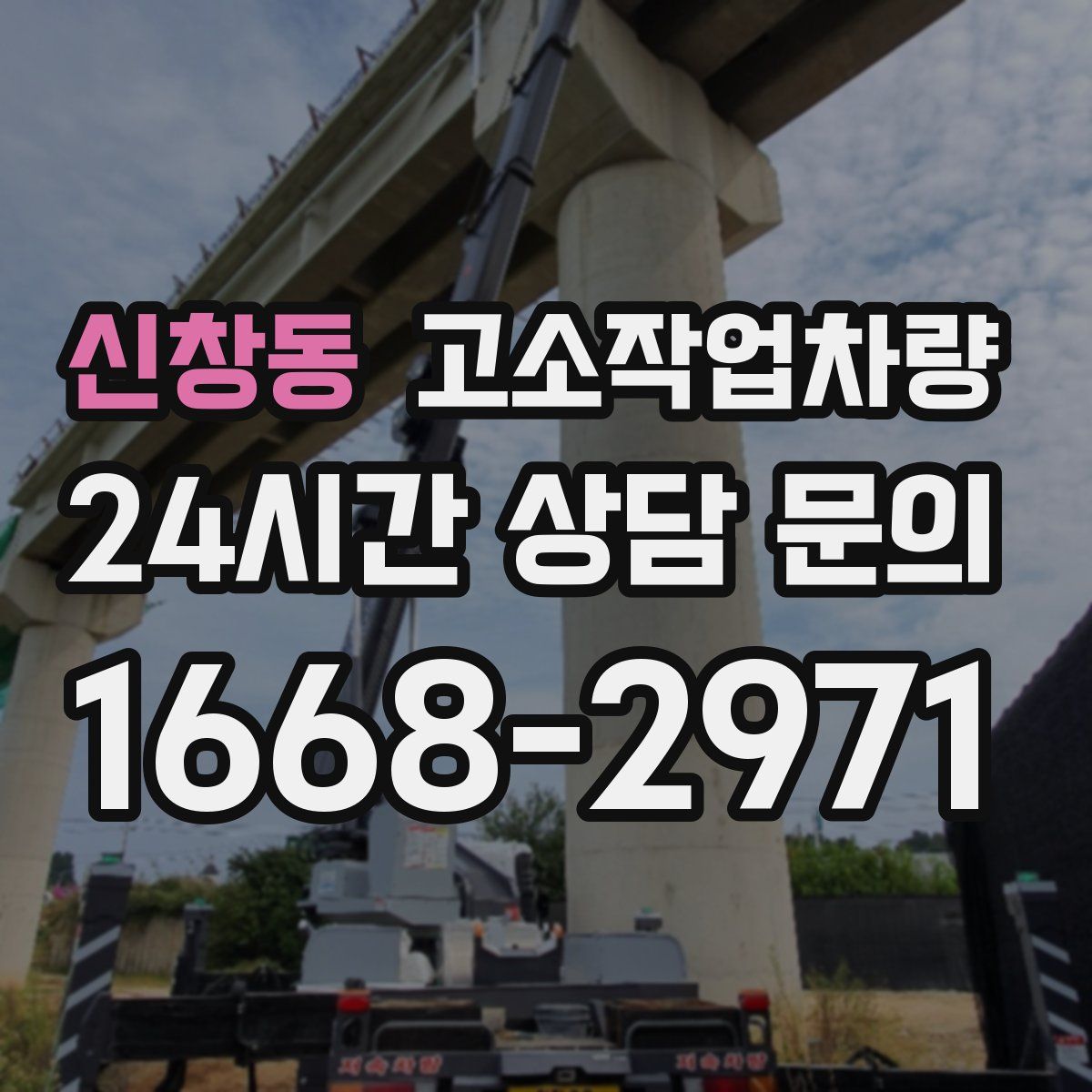 신창동 고소작업차량