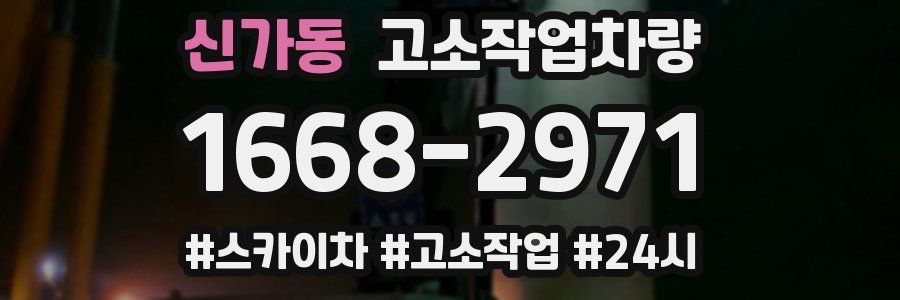 신가동 고소작업차량