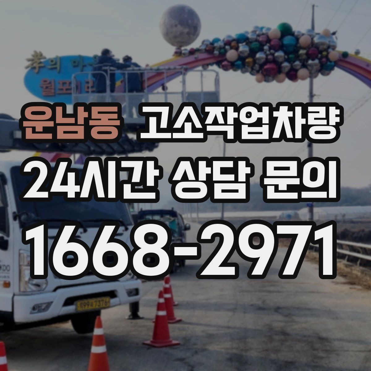 운남동 고소작업차량