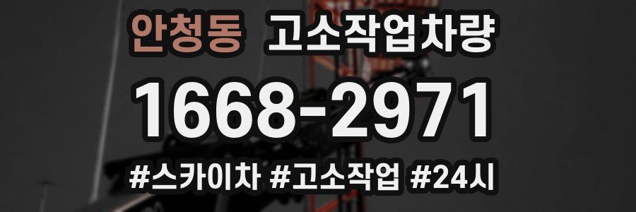 안청동 고소작업차량